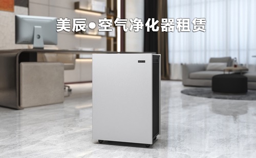 辦公室新裝修后怎么除甲醛？租賃空氣凈化器除醛性價(jià)比高