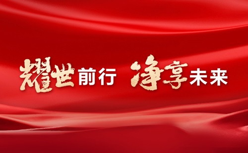 美辰30年，耀世前行，凈享未來——熱烈祝賀美辰三十載華誕