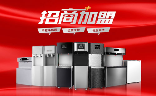 美辰商用直飲水機招商，有哪些優(yōu)勢？