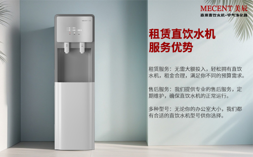 租賃直飲水機(jī)有這么多的好處，還有什么理由不選它？