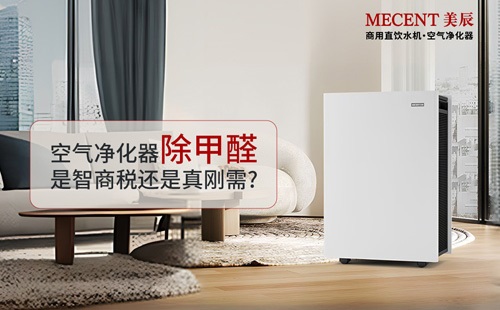 空氣凈化器除甲醛是智商稅還是真剛需？凈化器實(shí)測效果大揭秘