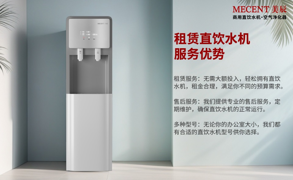 租賃直飲水機有這么多的好處，還有什么理由不選它？